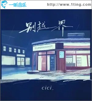 别越界 （单曲）