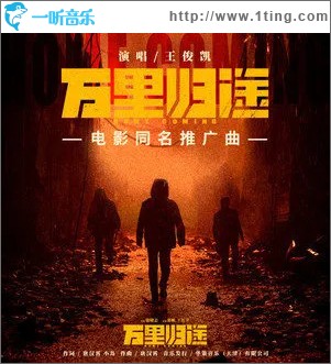 万里归途 （单曲）