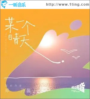 某一个晴天 （单曲）