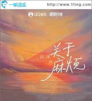 关于麻烦 （单曲）