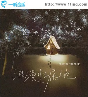 浪漫归属地 （单曲）