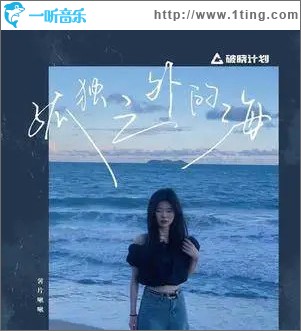 孤独之外的海 （单曲）