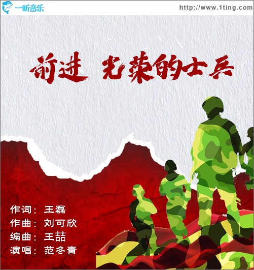 前进 光荣的士兵 （单曲）