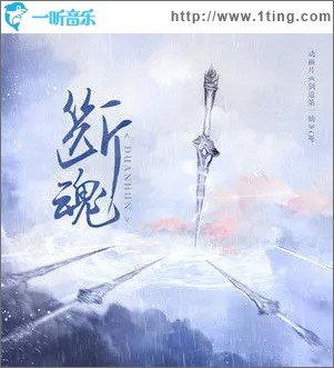 断魂 （单曲）