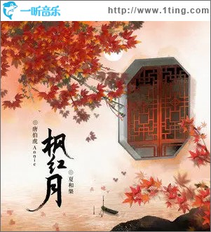 枫红月 （单曲）