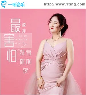 最害怕没有你的夜 （单曲）