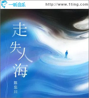 走失人海 （单曲）