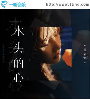 木头的心 （单曲）