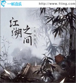 江湖之间 （单曲）