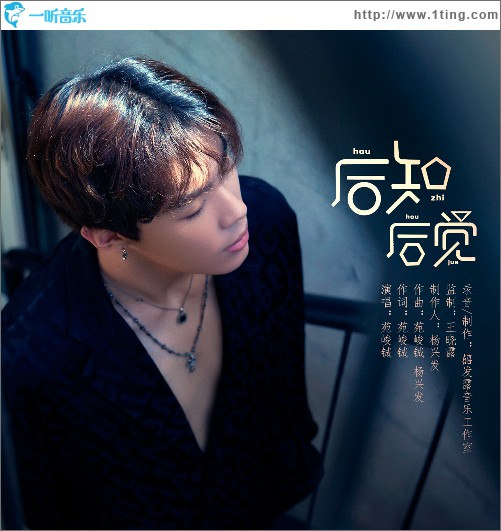 后知后觉 （EP）