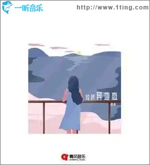 讨厌异地恋 （单曲）