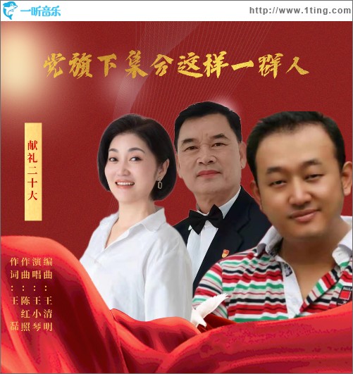 党旗下集合这样一群人（单曲）