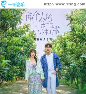 两个人的小森林 影视原声专辑 （EP）