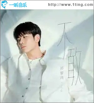 不敢 （单曲）