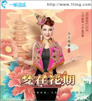 梦在花期 （单曲）