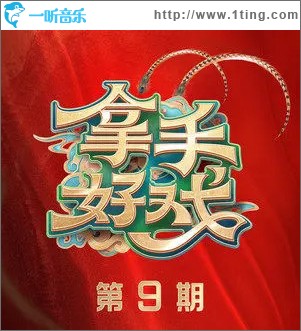 拿手好戏 第9期 （EP）