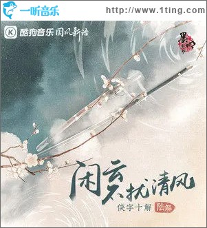闲云不扰清风 (单曲)