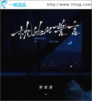 枕边的誓言 （单曲）