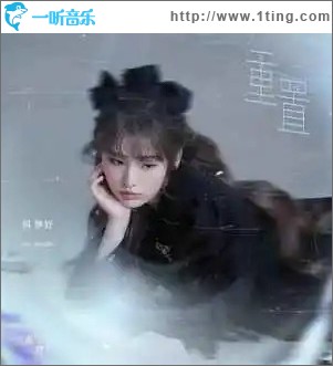 重置 （单曲）