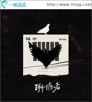 溯源者 （单曲）