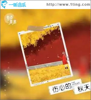 伤心的秋天 （单曲）