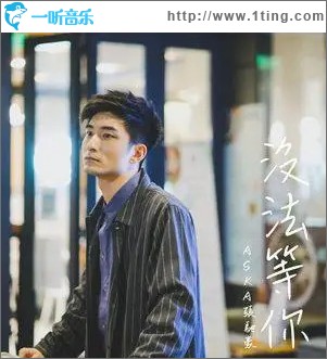 没法等你 （单曲）