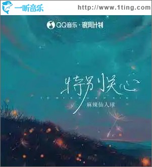 特别关心 （单曲）