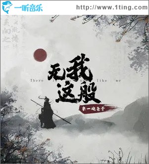 无我这般（单曲）
