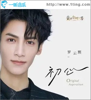 初心 （单曲）