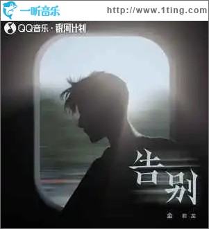 告别（单曲）