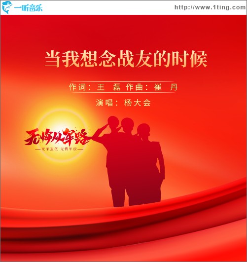 当我想念战友的时候 （单曲）