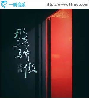 那么骄傲 （伴奏）