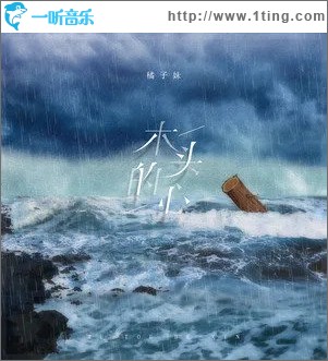 木头的心（单曲）