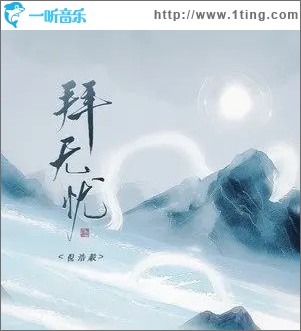 拜无忧 （单曲）