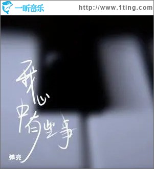 我心中有些事（单曲）