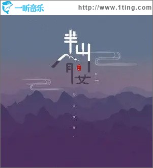 半山腰 （单曲）