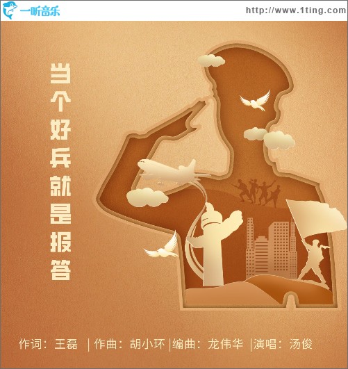 当个好兵就是报答（单曲）