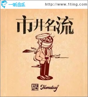 市井名流 （单曲）
