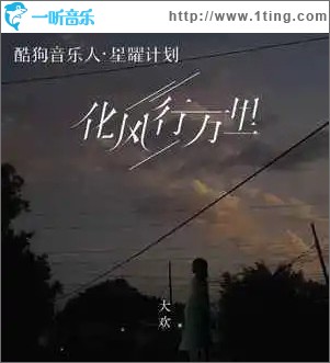 化风行万里 （单曲）