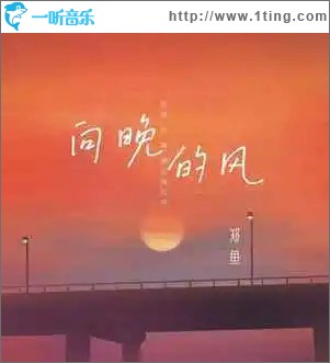向晚的风 （单曲）
