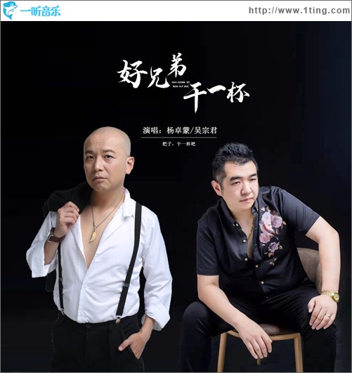 好兄弟 干一杯 （单曲）
