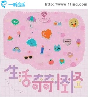 生活奇奇怪怪 （单曲）