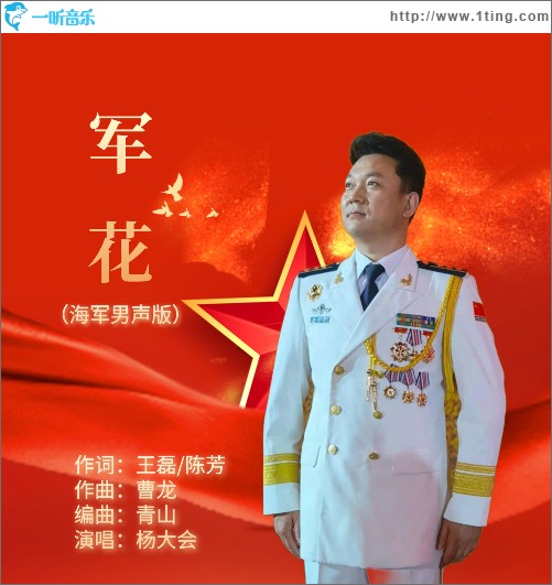 军花 （单曲）