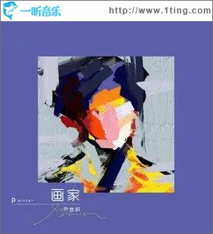 画家 （单曲）