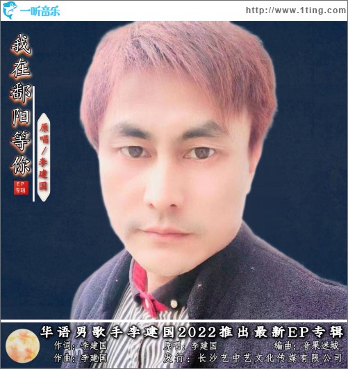 我在鄱阳等你（单曲）