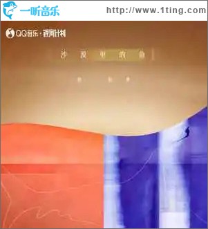 沙漠里的鱼（单曲）