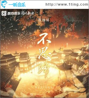 不思归 （单曲）