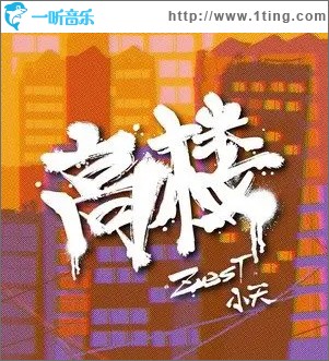 高楼 （单曲）