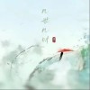 荷塘月色 几世几时（伴奏）- 荷塘月色 /檀岁 试听