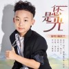 您是光 （单曲）